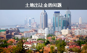 土地出讓金的問(wèn)題