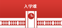 入學(xué)難