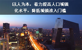 以人為本，著力提高人口城鎮(zhèn)化水平，降低城鎮(zhèn)準(zhǔn)入門(mén)檻