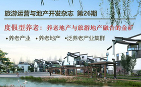 旅游運營與地產(chǎn)開發(fā)第26期