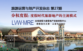 旅游運營與地產(chǎn)開發(fā)第27期
