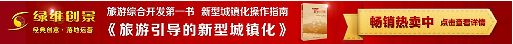 旅游引導的新型城鎮(zhèn)化
