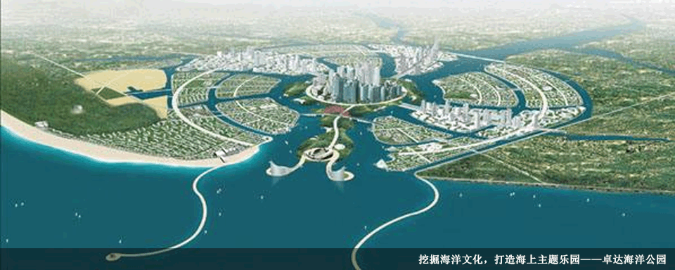 挖掘海洋文化，打造海上主題樂園——卓達海洋公園